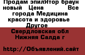 Продам эпилЯтор браун новый › Цена ­ 1 500 - Все города Медицина, красота и здоровье » Другое   . Свердловская обл.,Нижняя Салда г.